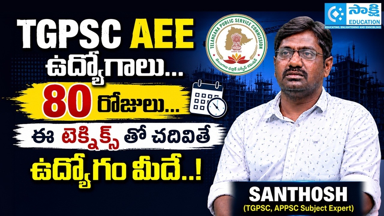 Secret Techniques to Crack TGPSC AEE Jobs in 80 Days #sakshieducation