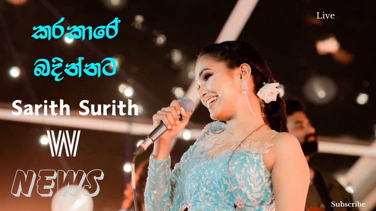 𝐊𝐚𝐧𝐜𝐡𝐚𝐧𝐚 𝐀𝐧𝐮𝐫𝐚𝐝𝐡𝐢 (කාංචනා අනුරාධී)I කර කාර බදින්නට  | Live Performance with Sarith Surith & NEWS