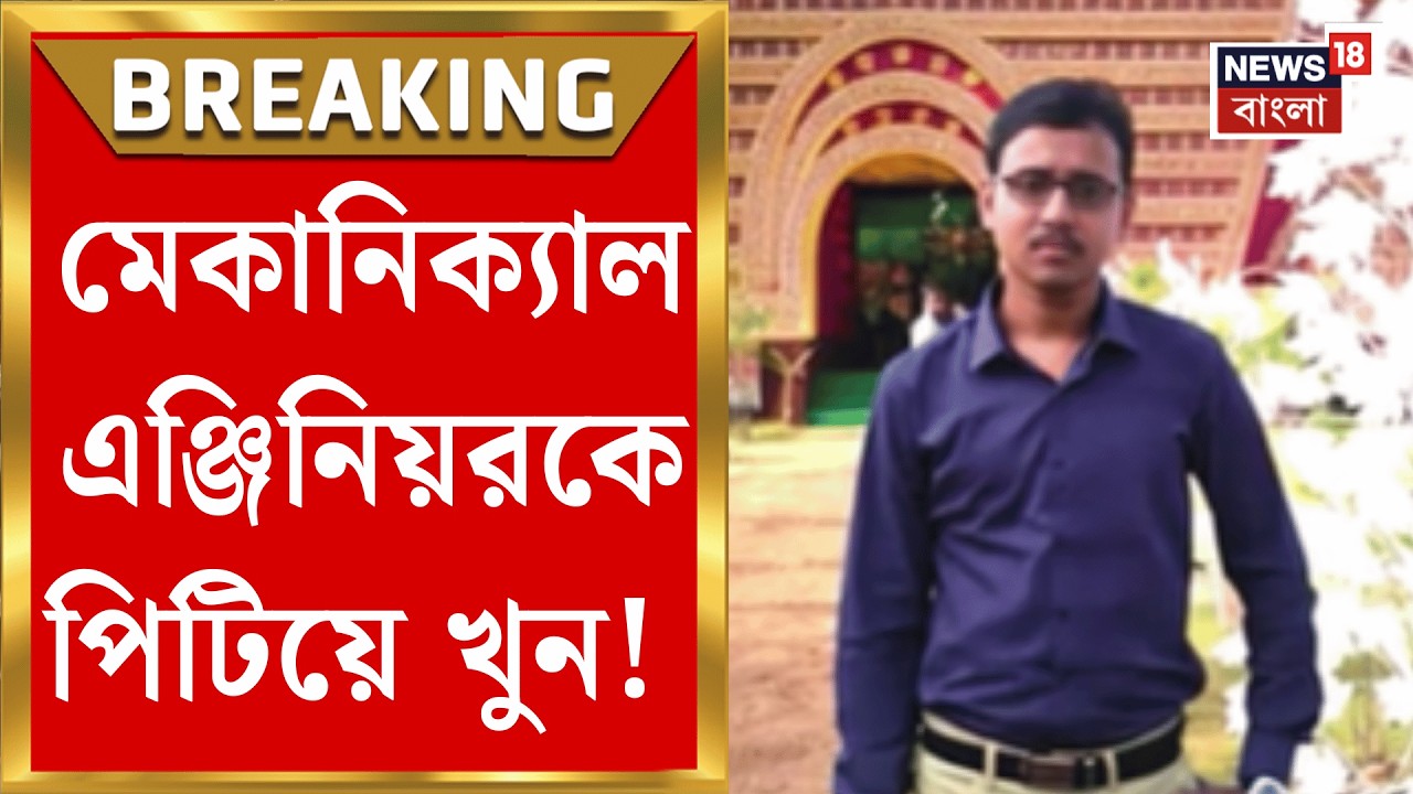 Paschim Medinipur | গুজবের জেরে যুবকের মৃত্যু, পশ্চিম মেদিনীপুরে খড়গপুরে ভয়ানক ঘটনা!| Bangla News