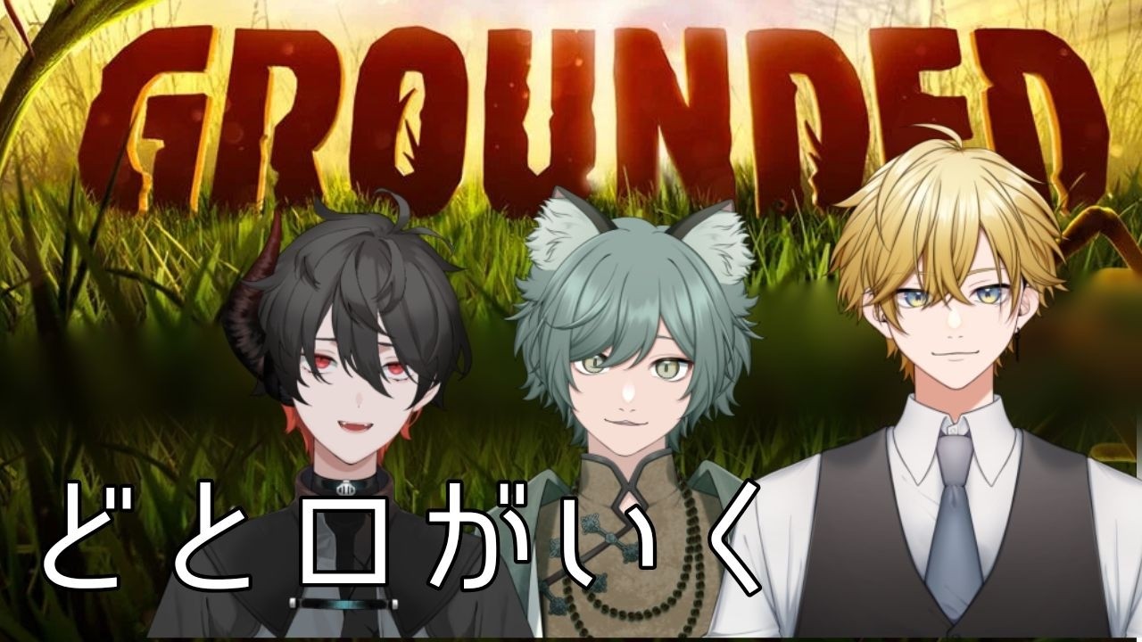 【Grounded  #1 #完全初見   /どとロコラボ #22】え。何する？【昆布戸とろん / #こぶとらいぶ / #新人vtuber】