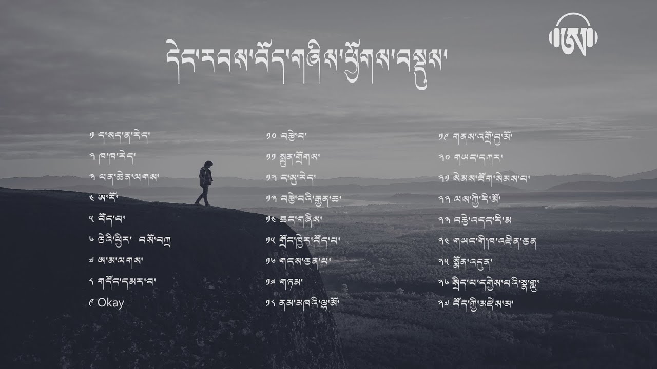 དེང་རབས་བོད་གཞིས་ཕྱོགས་བསྡུས་ཐད་གཏོང་ @Tibetan Music/Song  live Live