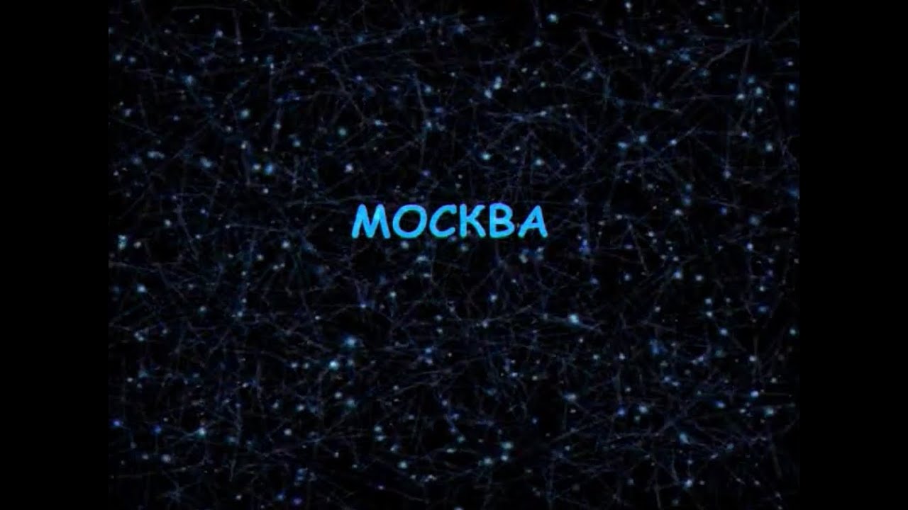 Монгол Шуудан - Москва (караоке-версия)