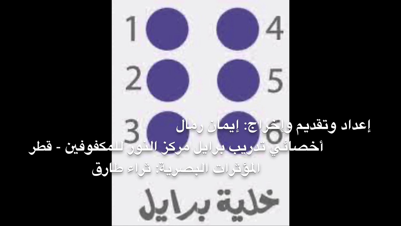 برايل العربي للمبتدئين 3