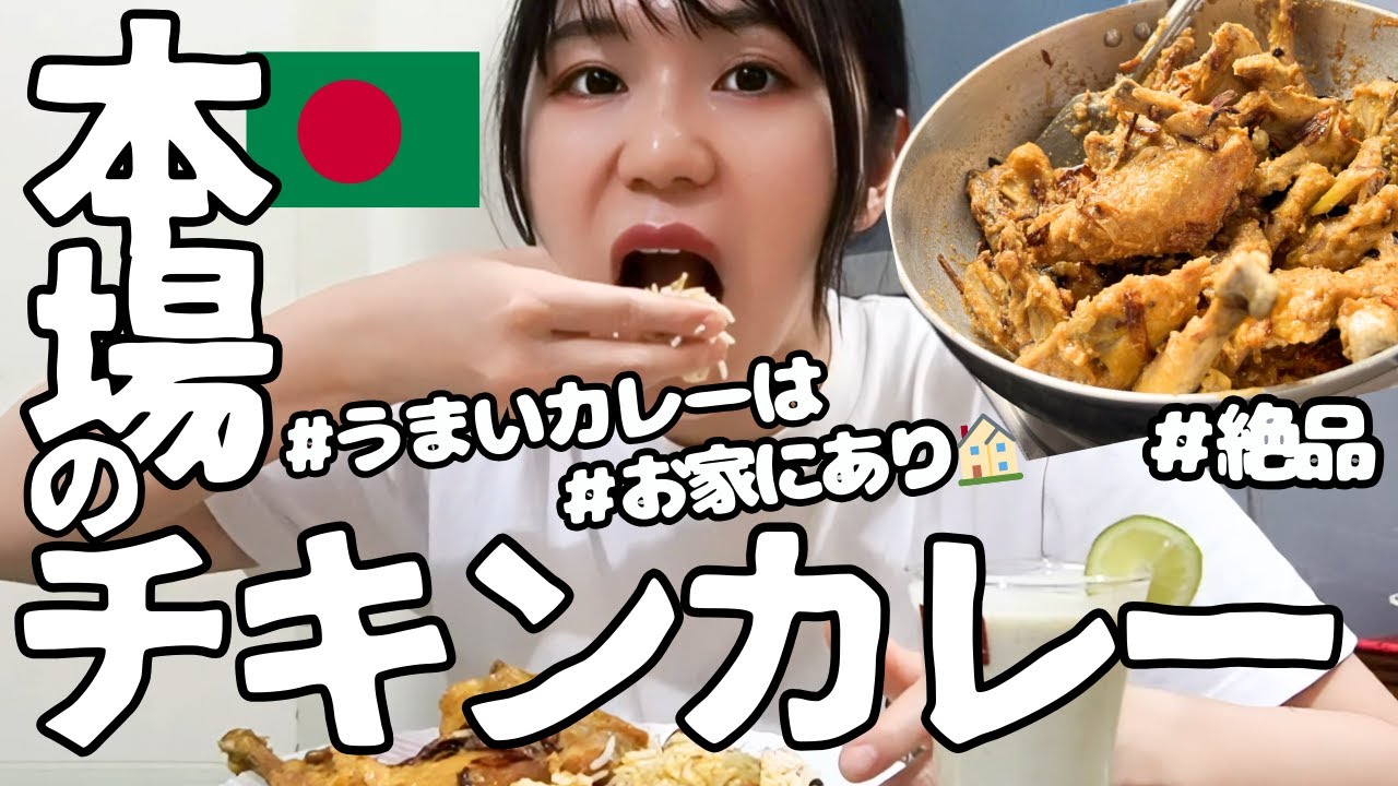 【本場のチキンカレー】現地の一般家庭に潜入してカレーとビリヤニを学ぶ！in バングラデシュ