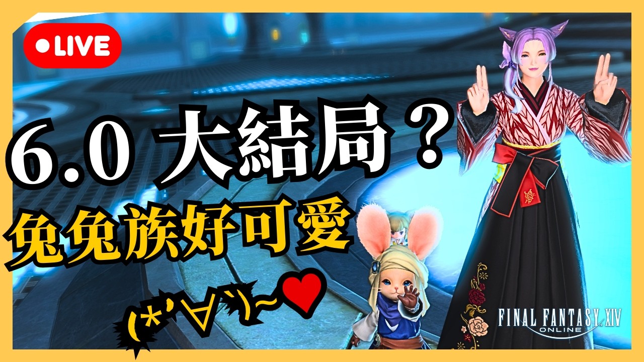 【FF14】6.0 應該快完結了吧！ | 兔兔族好可愛！ | 段布玩 | 2026/03/05