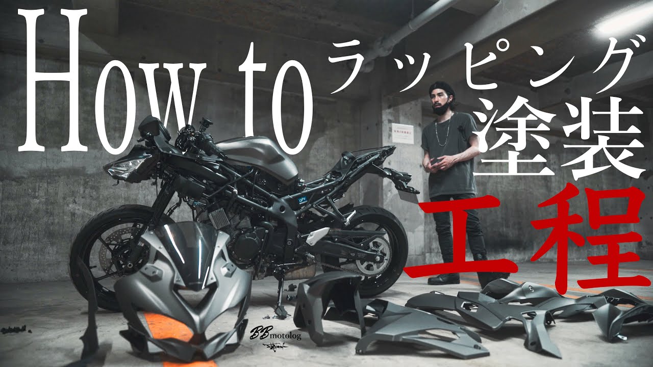 zx25r カスタム フルカウルバイク ラッピング塗装やり方 【工程動画】3Mのラッピングフィルム使用 #塗装#bbモトログ#Vlog #工程#やり方#zx25r#ZX25R