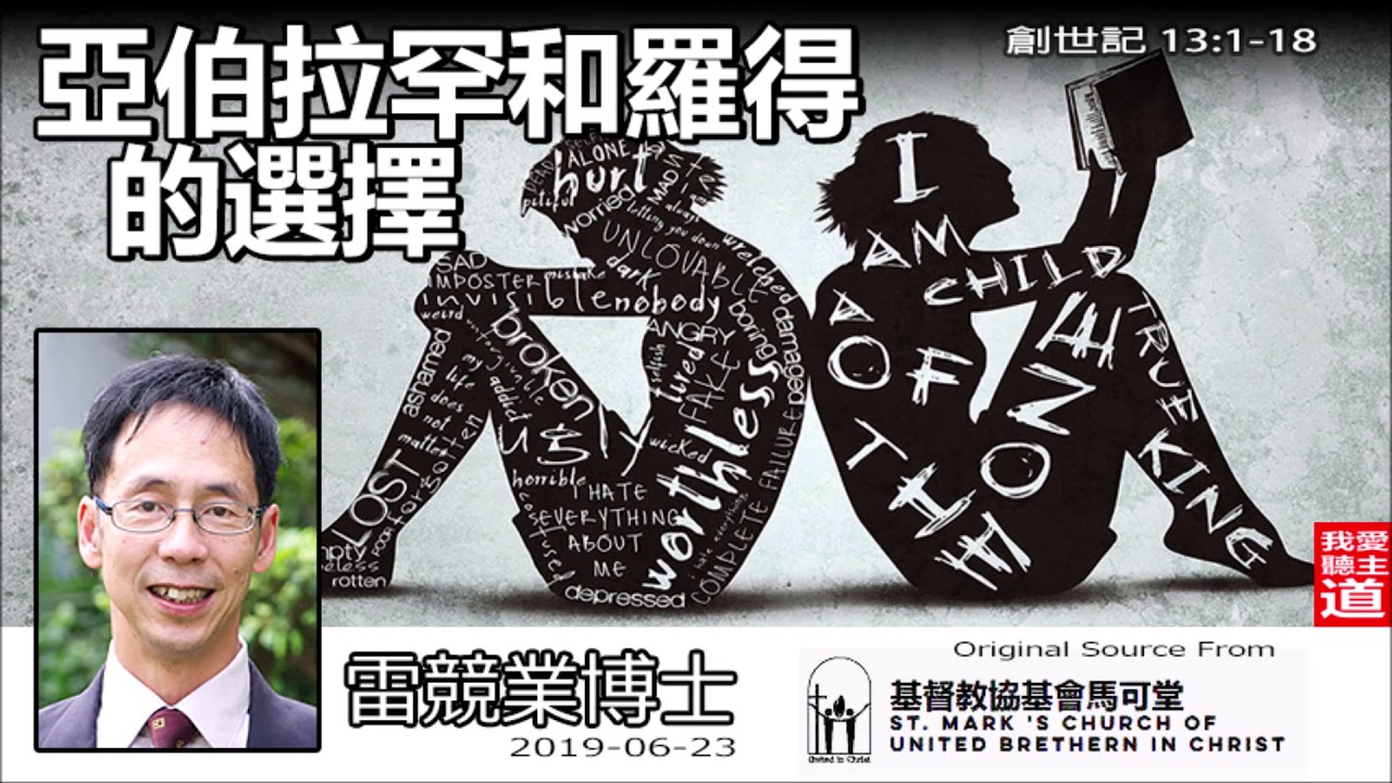 亞伯拉罕和羅得的選擇 (創世記13:1-18) - 雷競業牧師
