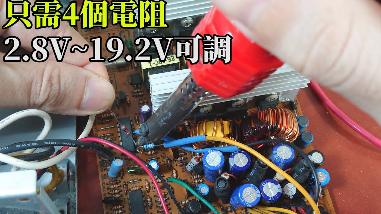教你把電腦電源改成大功率可調電源-超詳細