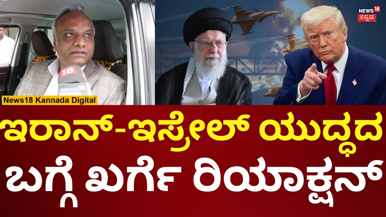 Israel Airstrike Iran | ಕಲಬುರಗಿ ಜನರನ್ನು ಕರೆತರೋ ವ್ಯವಸ್ಥೆ ಆಗ್ತಿದೆ | N18V