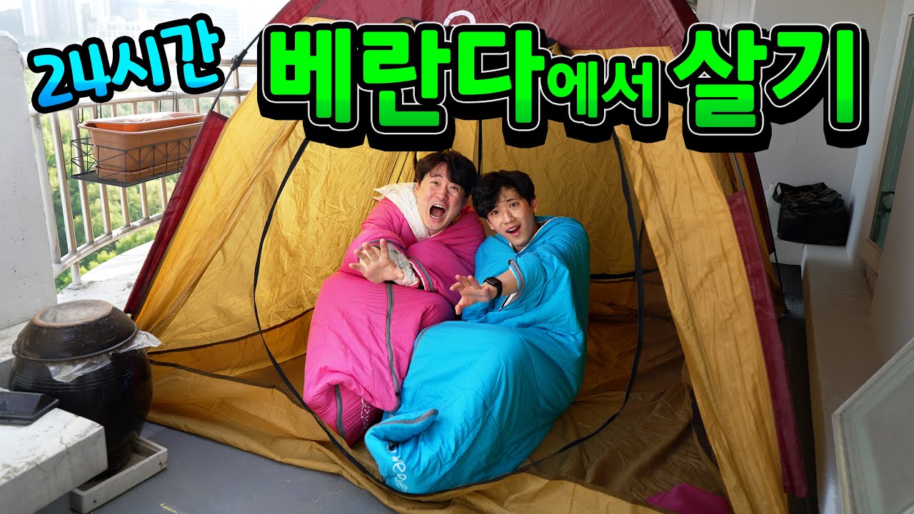 24시간동안 베란다에서 살기 !! 캠핑 온 기분 들어서 좋았는데… 텐트 누수가 심해요ㅋㅋㅋ