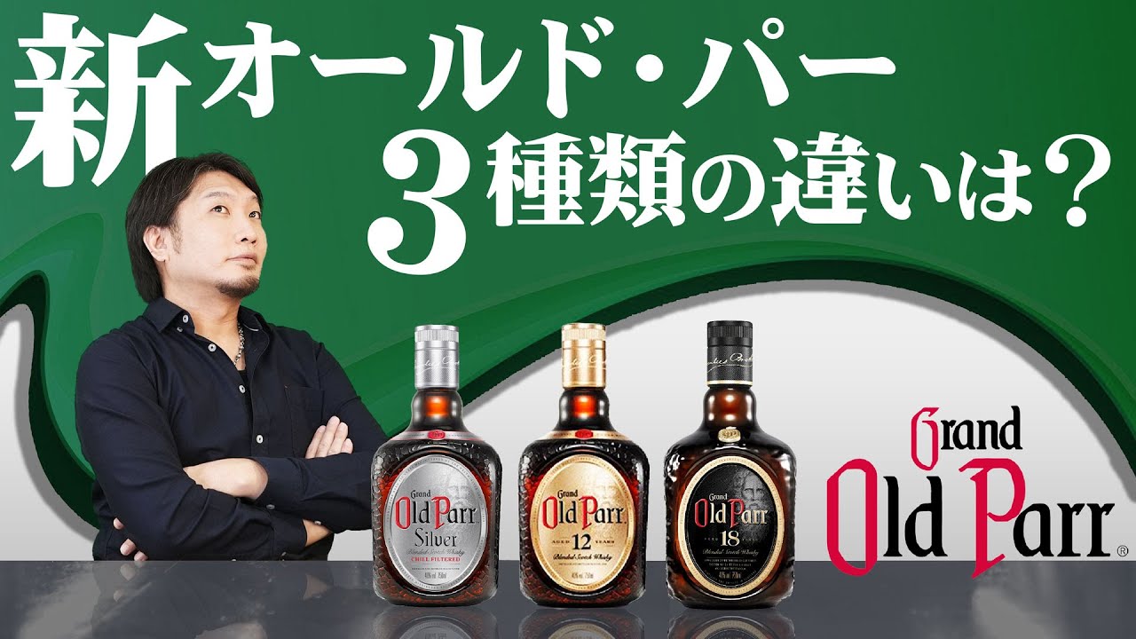 [ウイスキー] 新オールド・パー3種を飲み比べ！味の違いと紹介！ [ハイボール]