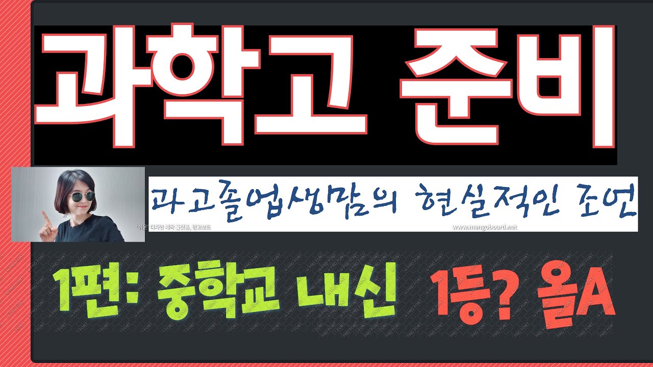 (과학고 준비1편: 중학교 내신)과고 졸업생맘의 현실적인 조언