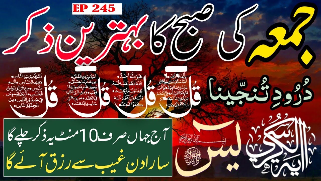 🔴 Live Morning Wazifa | 4 Qul | Surah Baqarah | Surah Yaseen Surah Rahman | أذكار الصباح | Ep-245