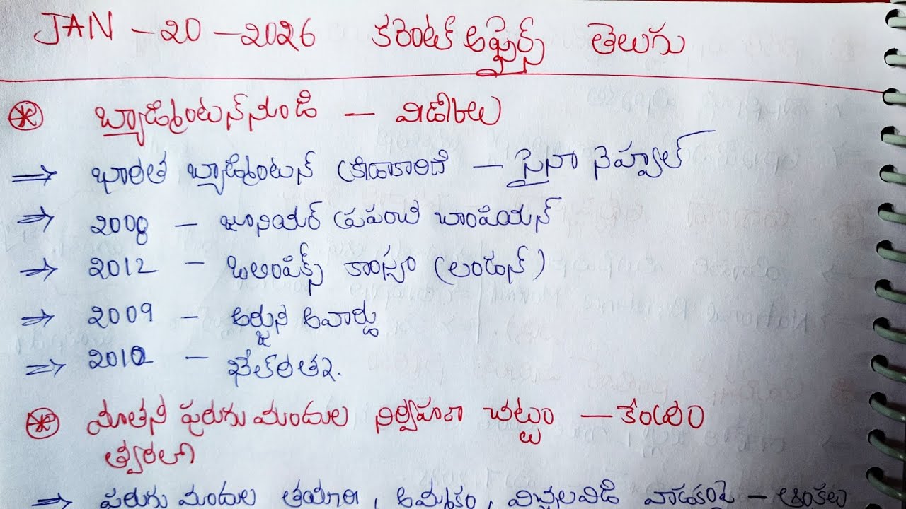 🔥JAN-20-2026🎯 CURRENT AFFAIRS IN TELUGU ✅