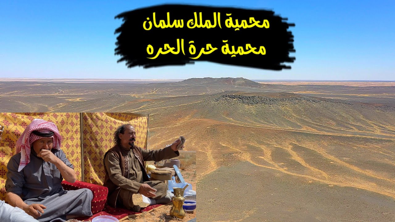 سلسلة الصحراء / دخولنا محمية الملك سلمان بن عبدالعزيز ال سعود