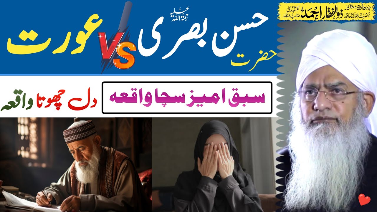 Hassan Basri Vs Woman Story | Peer Zulfiqar Ahmad Naqshbandi || Islamic Urdu Bayan