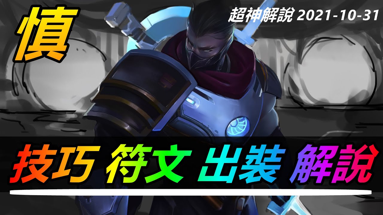 LOL實況解説【慎Shen】暮光之眼慎，10個必學技巧，最強連招各種E閃 |新手技巧符文出裝攻略 #LOL#英雄聯盟#檸檬仔