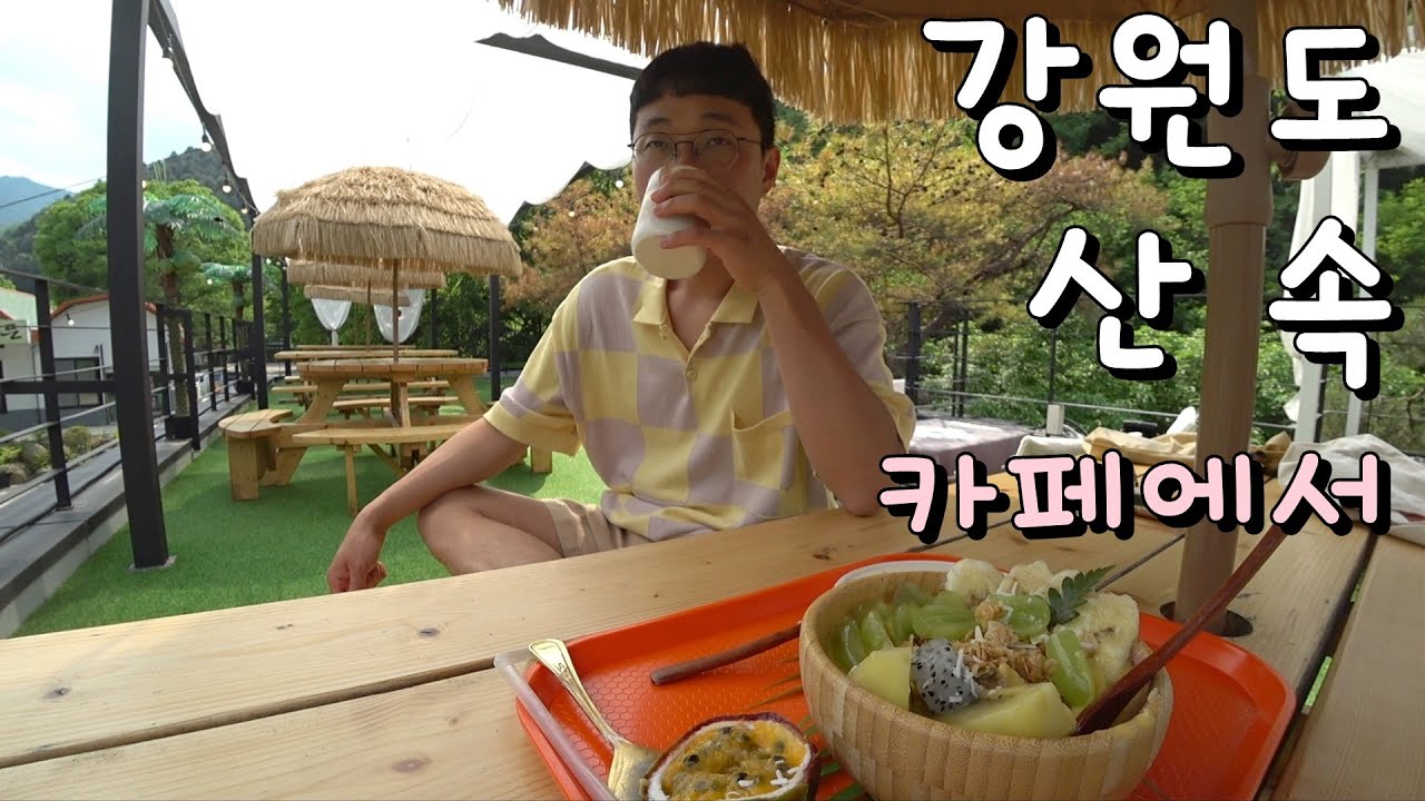 꼭 태국 온 것 같은 느낌의 강원도 산 속 카페에서☕ 춘천 일상 브이로그
