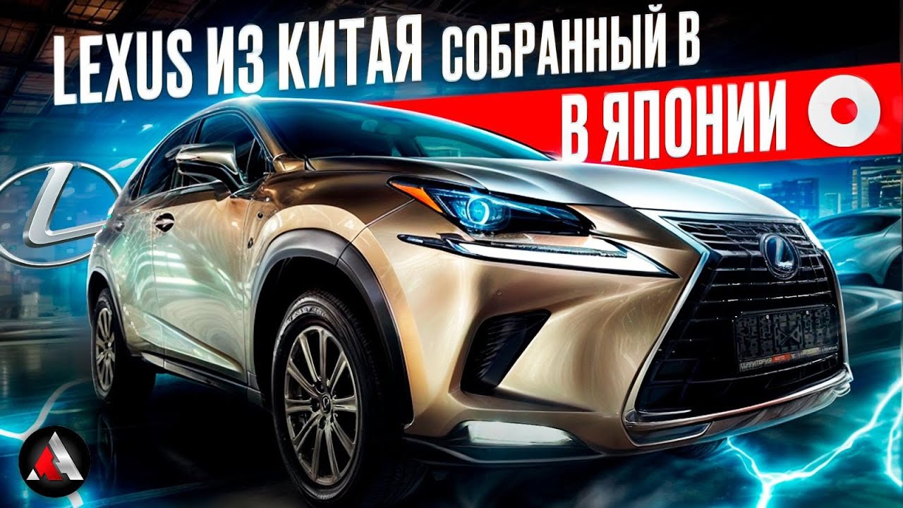 Японское качество из Китая. Lexus NX200