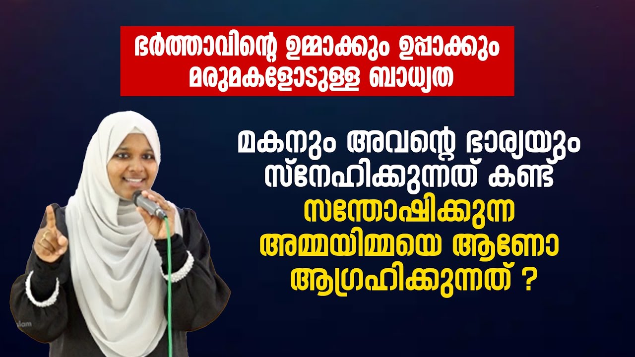 ഭർത്താവിന്റെ ഉമ്മാക്കും ഉപ്പാക്കും മരുമകളോടുള്ള ബാധ്യത | Dr Farha Noushad