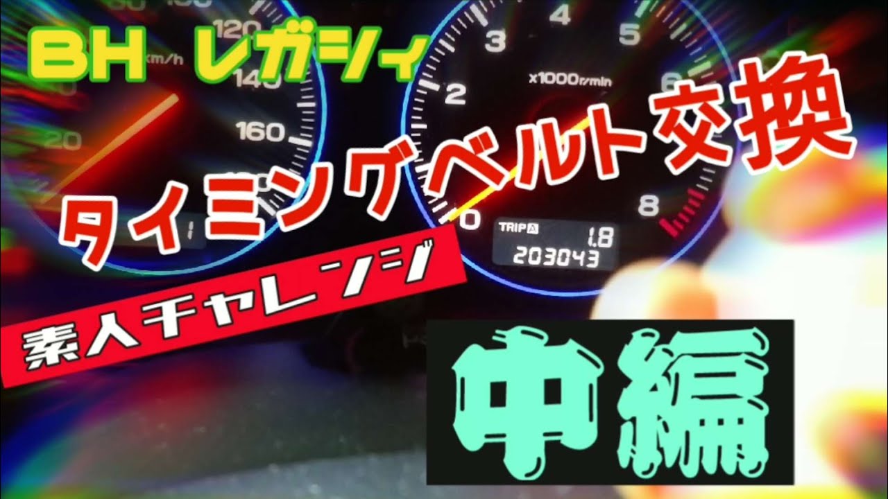 BH5 レガシィツーリングワゴンのタイミングベルト交換  【中編】