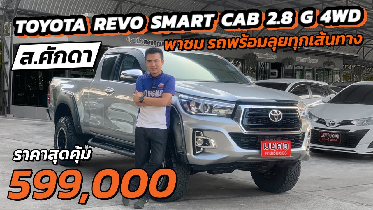 กระบะ 4x4 พร้อมลุยทุกเส้นทาง TOYOTA REVO SMART CAB 2.8 G 4WD M/T 2016