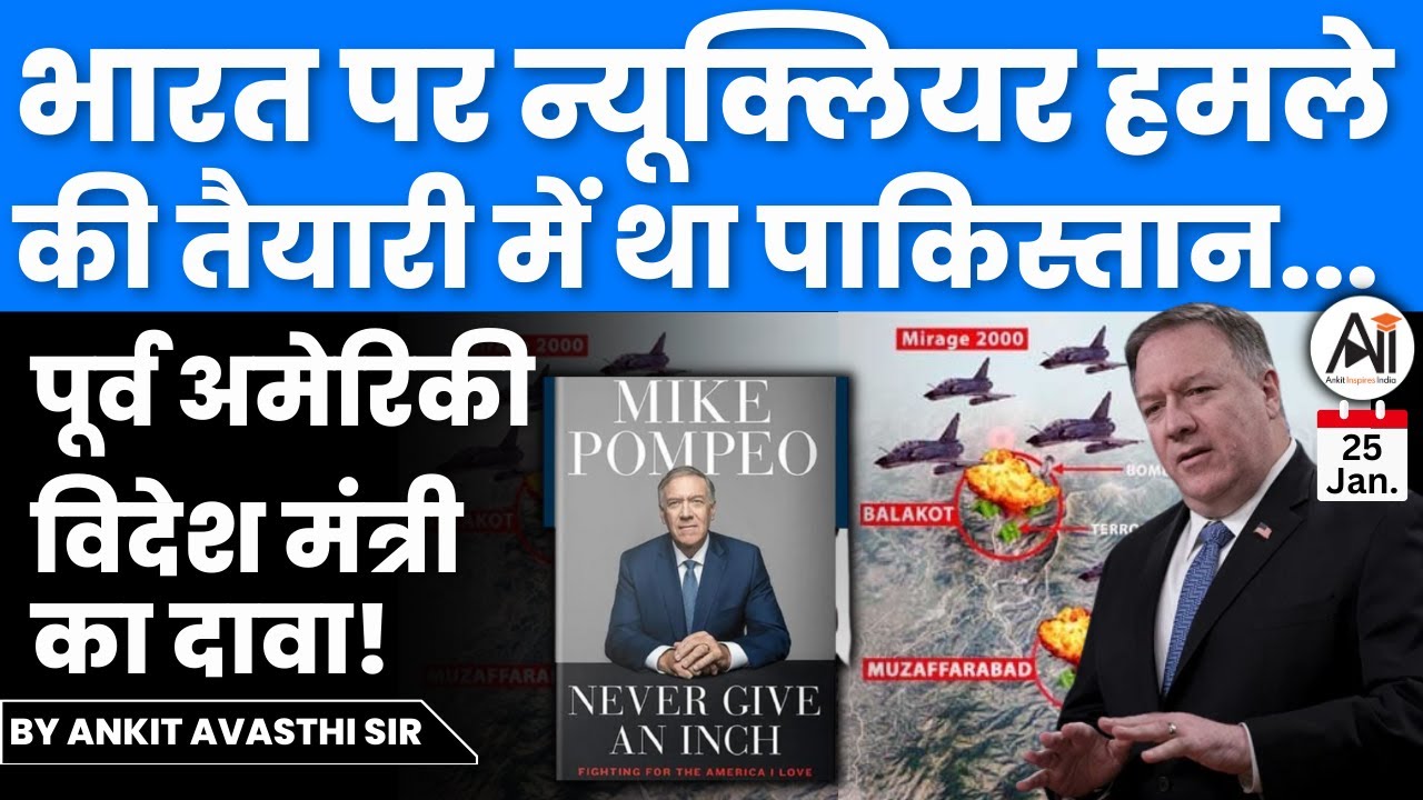 भारत पर न्यूक्लियर हमले की तैयारी में था पाकिस्तान. पूर्व अमेरिकी विदेश मंत्री का दावा! by Ankit Sir