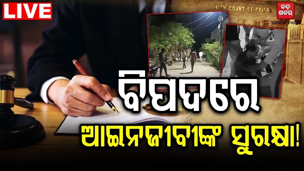 🔴 LIVE ||  ବିପଦରେ ଆଇନଜୀବୀଙ୍କ ସୁରକ୍ଷା!  || BADA KHABAR TV