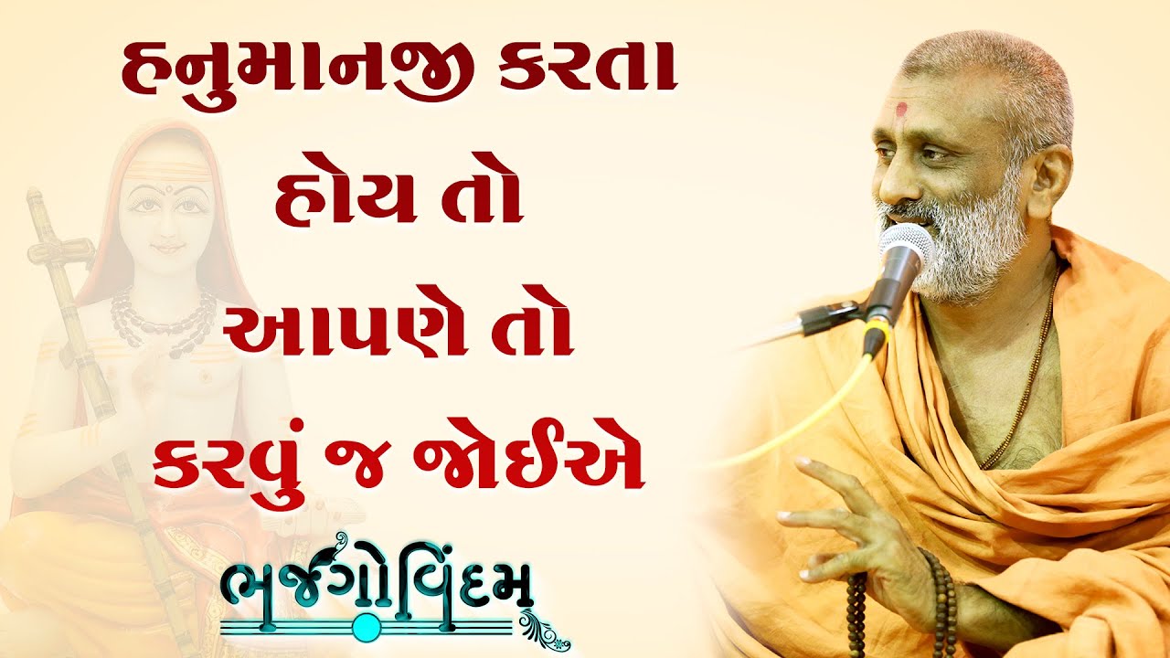 Hanumanji Karta Hoy To Aapne To Karvu J Joie | P. Hariswarupdasji Swami | Bhajgovindam Katha