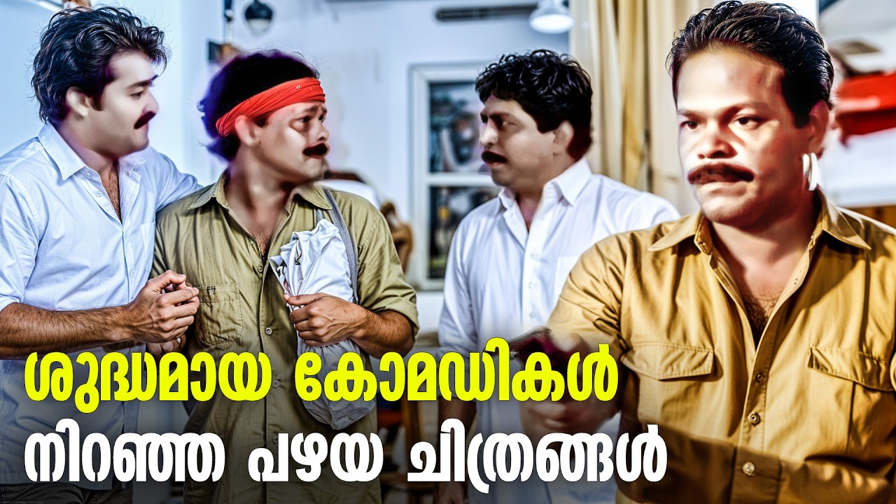 ഈ സിനിമയിൽ ഏത് സീൻ എടുത്താലും കോമഡിയാണ്  | Innocent Comedy Scenes Old