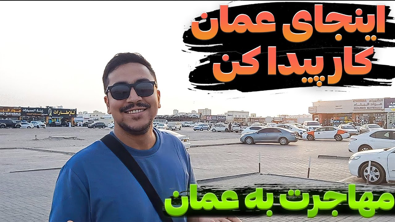 کار پیدا کردن راحت در عمان تو  این منطقه  🔥