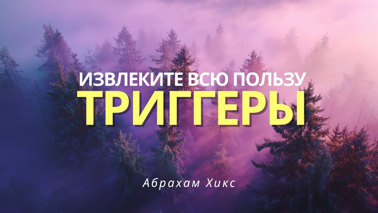Абрахам Хикс - Почему вы застряли: вы рассказываете старую историю