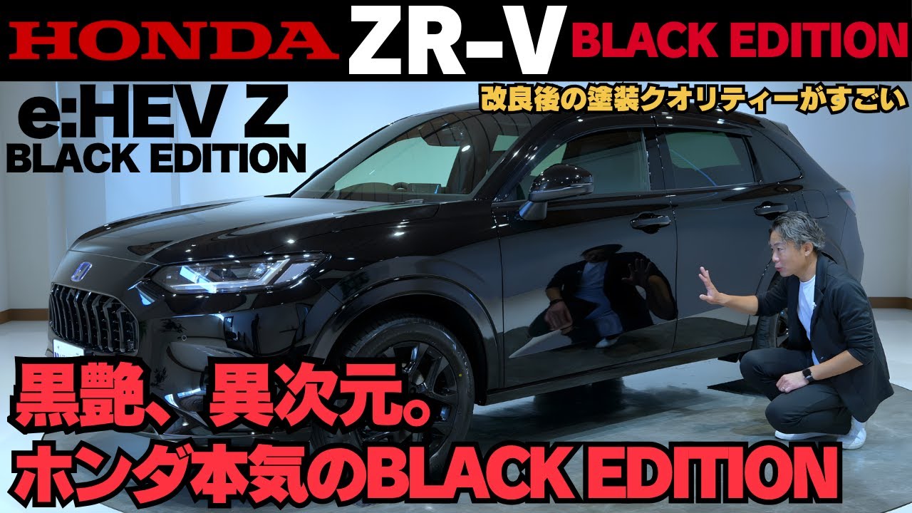 【黒艶、異次元】HONDA ZR-V e:HEV Z BLACK EDITIONを徹底解説｜最新年次改良で“本当に強い黒”が誕生した。鏡面ブラックの正体とは？