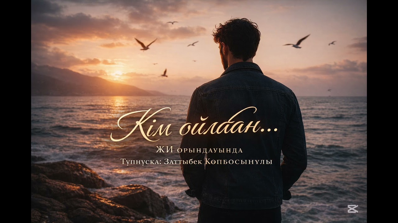 🎼Әннің аты:  Кім ойлаған... 🎤 ЖИ орындауында 
