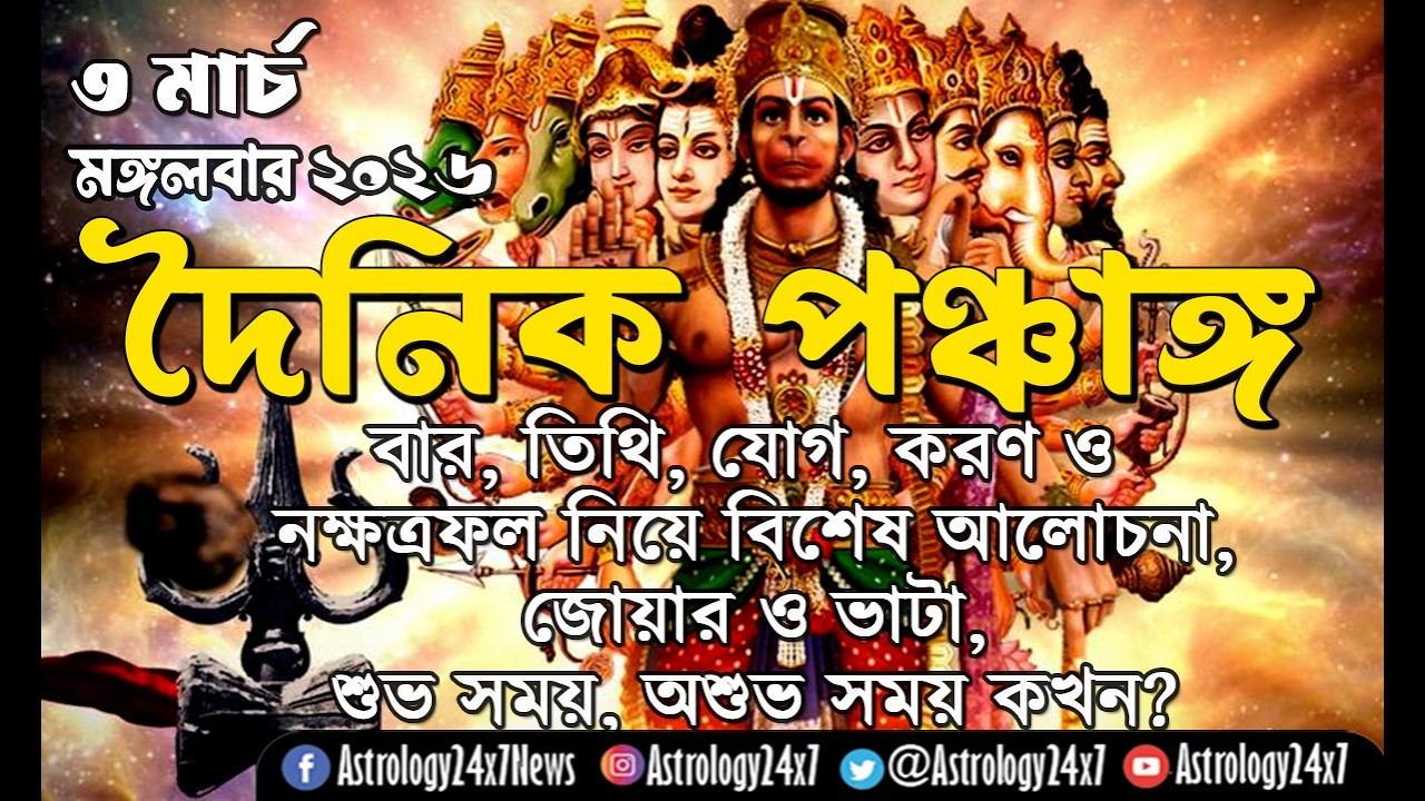 আজকের পঞ্চাঙ্গ 3 March 2026 | বার-তিথি-যোগ-করণ-নক্ষত্র কি ফল দেবে? শুভ অশুভ সময় | #daily panchang