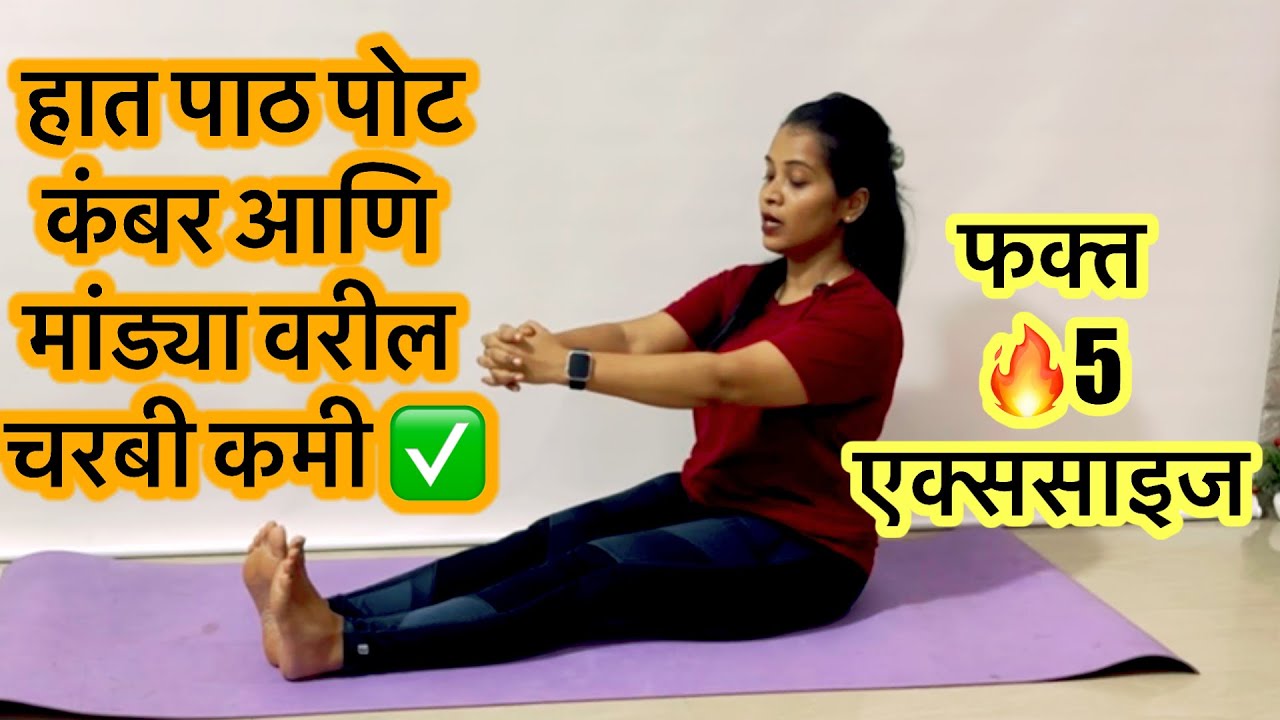 ✅फक्त ५ एक्ससाईज 🔥हात, पाय, पाठ, पोट,कंबर व मांड्या यावरील चरबी कमी करा 💯👍