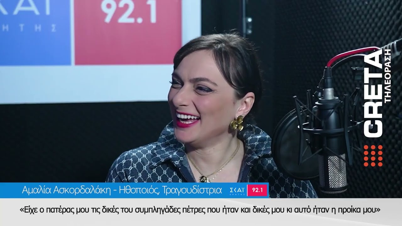 Μίλησαν στον ΣΚΑΪ ΚΡΗΤΗΣ