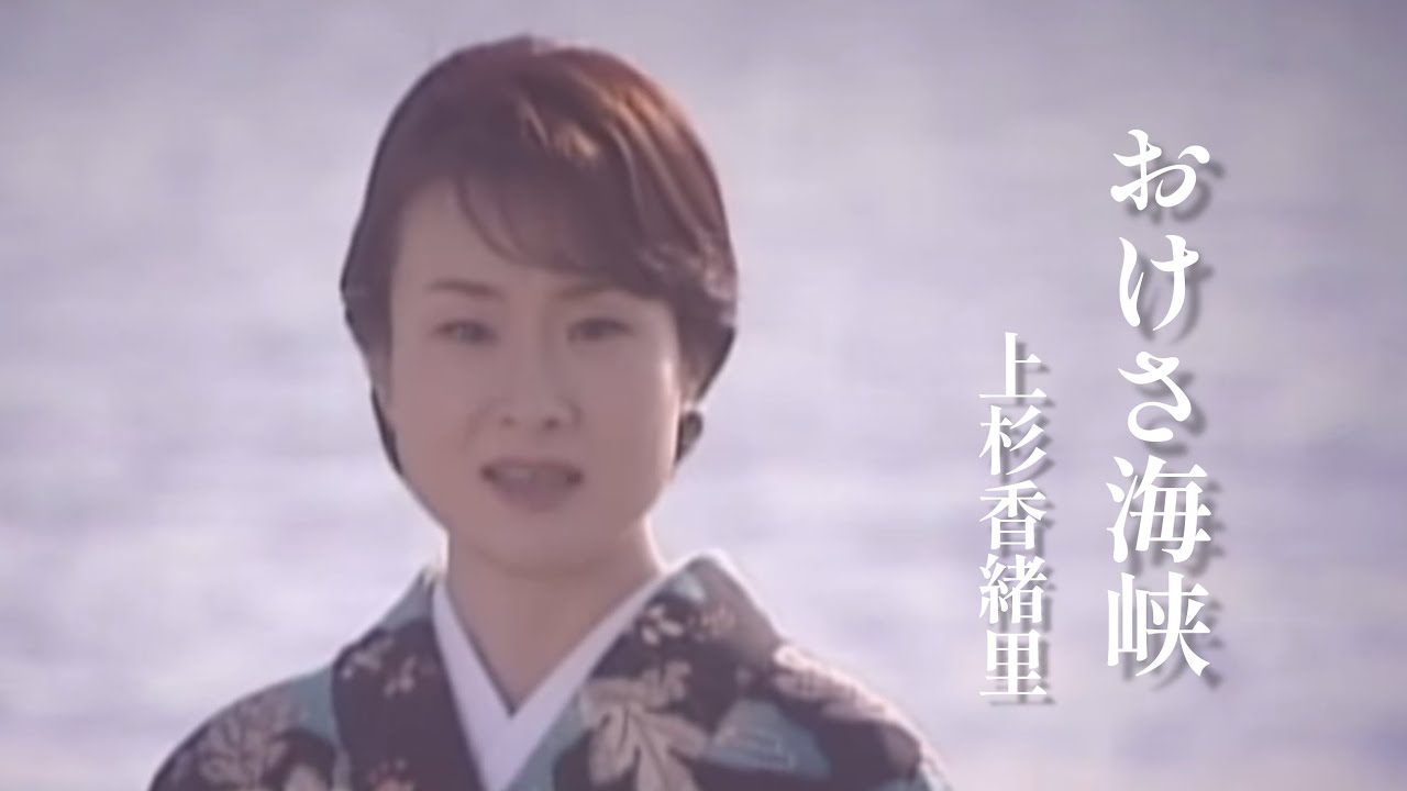 上杉香緒里「おけさ海峡」Music Video（full ver.）
