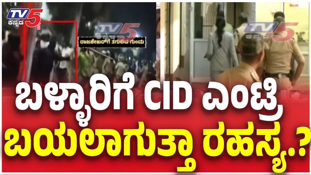 CID Team Visit Ballary Over Congress vs BJP Clash: ಬಳ್ಳಾರಿಗೆ CID ಎಂಟ್ರಿ ಬಯಲಾಗುತ್ತಾ ರಹಸ್ಯ