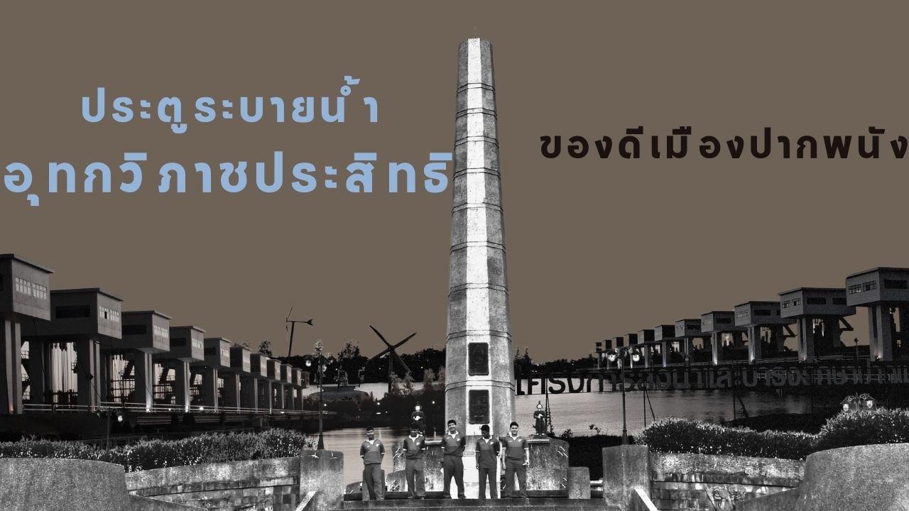 ประตูระบายน้ำอุทกวิภาชประสิทธิ แหล่งเรียนรู้ | Aqua Ranger