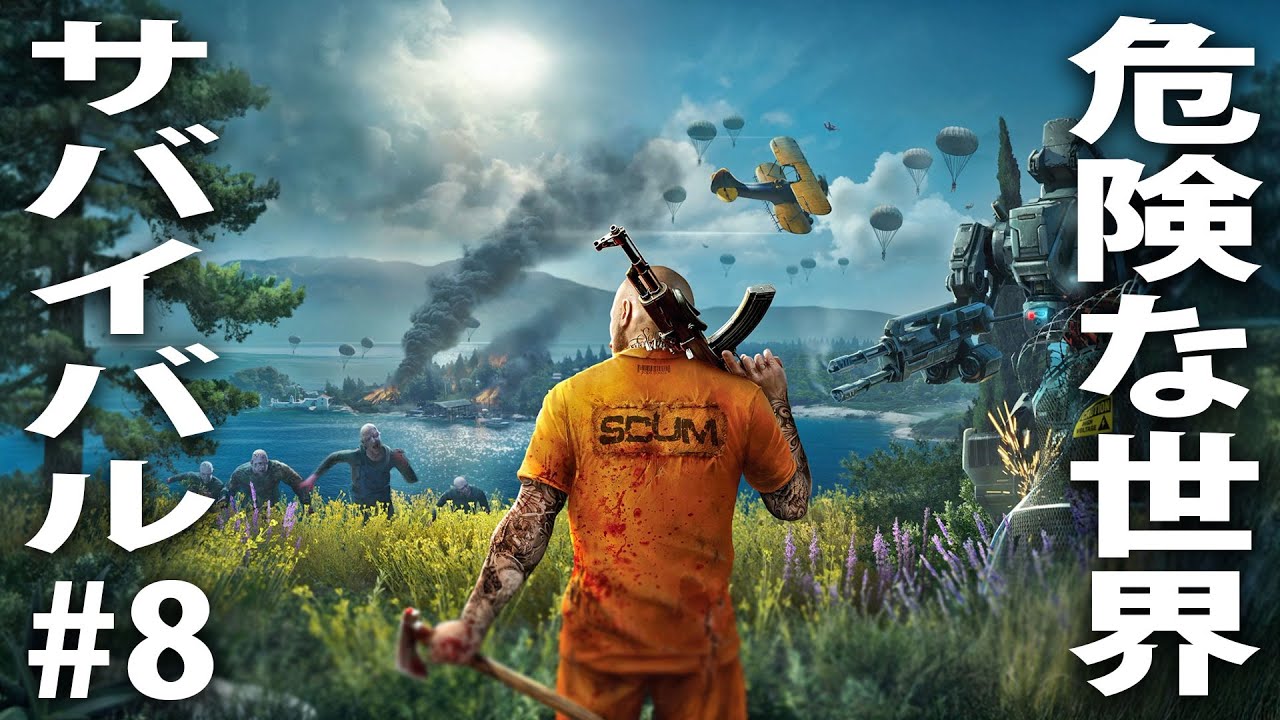 【 ヒント禁止 】危険なゾンビや囚人だらけの世界でリアルなサバイバル生活【 製品版 SCUM ライブ配信 #8 】