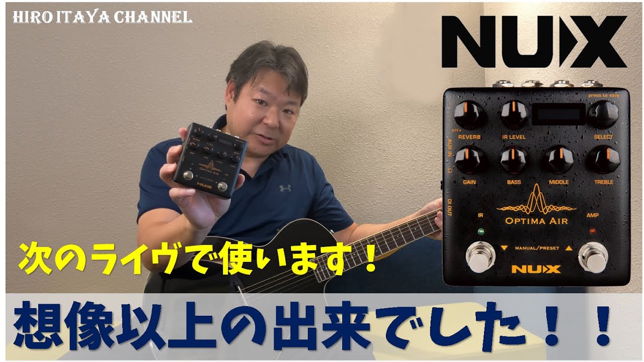 【製品レビュー】NUX Optima Airはすごいぞ！！！～音出し比較～アコースティックギター・プリアンプ