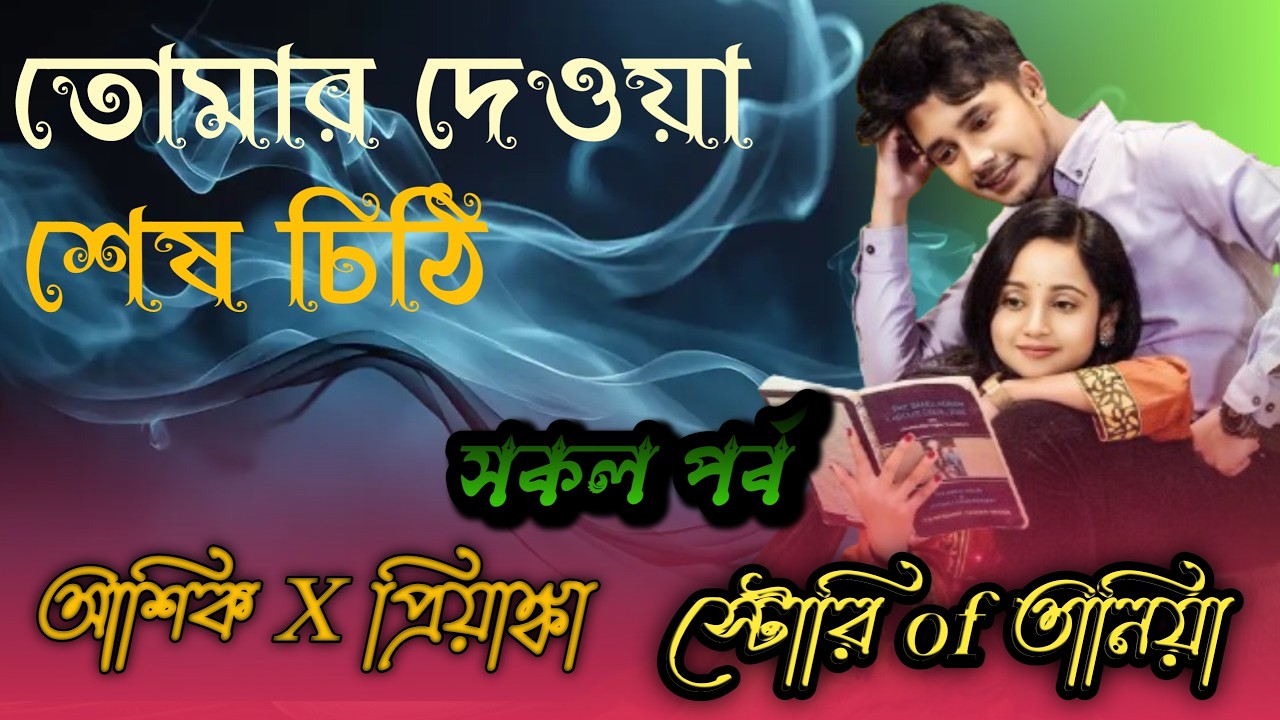 তোমার দেওয়া শেষ চিঠি // সকল পর্ব// Romantic Love Story// Ft:-Asil&Priyanka #lovestory #love #story