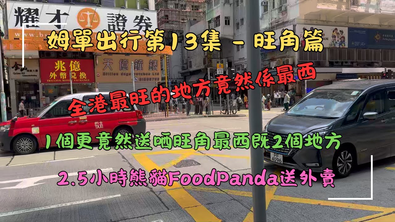 姆單出行第13集 - 旺角篇，熊貓FoodPanda送外賣 #外賣 #foodpanda