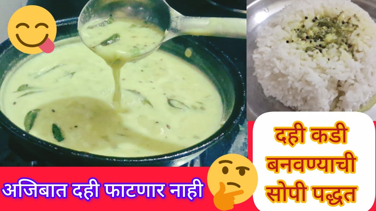 या प्रकारे बनवा🤔दह्याची कडी कधीही फुटणार नाही👌how to make Dahi Kadi