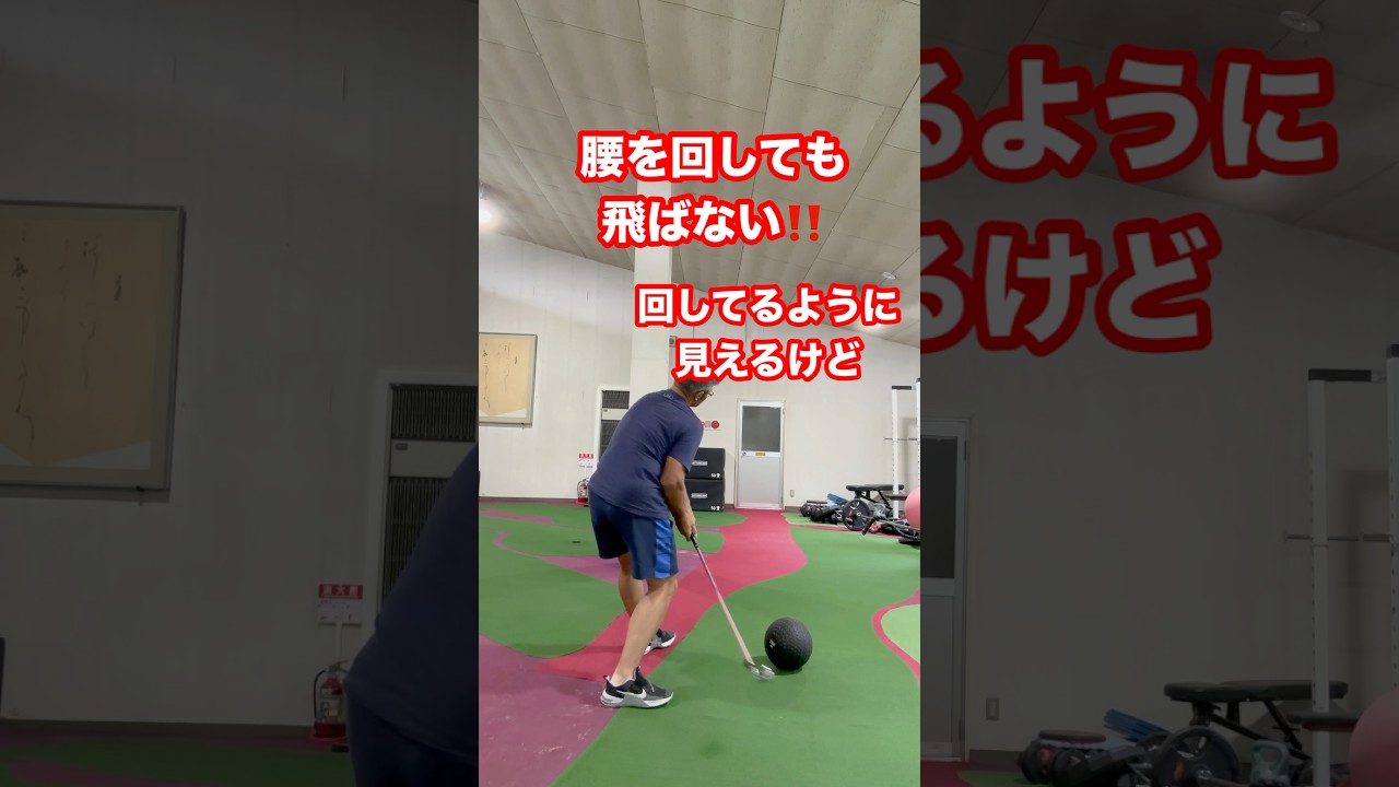 腰を回せ腰を切れ‼️でもやってみると飛ばない経験ありますよね腰は回さない #ゴルフ #飛距離アップ #腰の回転