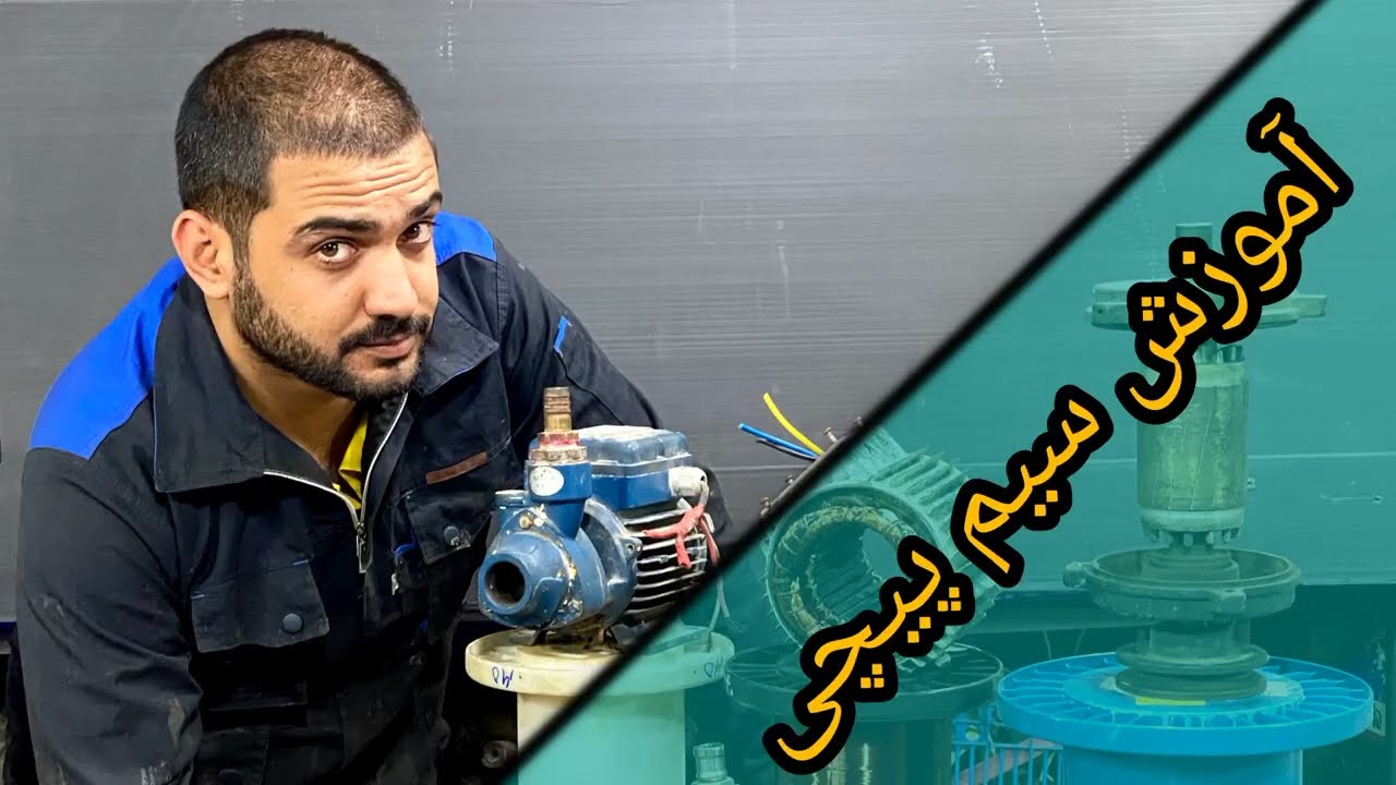 سیم پیچی موتور سه فاز ۱۴۰۰ دور از قالب گیری تا سیم پیچی         #الکتروموتور #برق #سیمپیچی