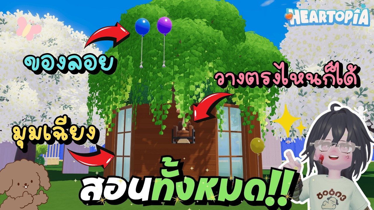 เทคนิคบัคสร้างบ้าน มุมเฉียง ของลอย วางได้ทุกที่! ได้ทั้ง PC และ Mobile | Heartopia