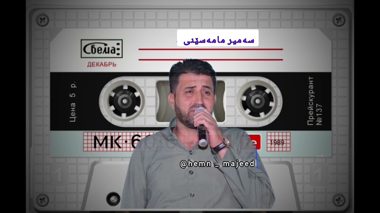 سەمیر مامەسێنی  نوێ