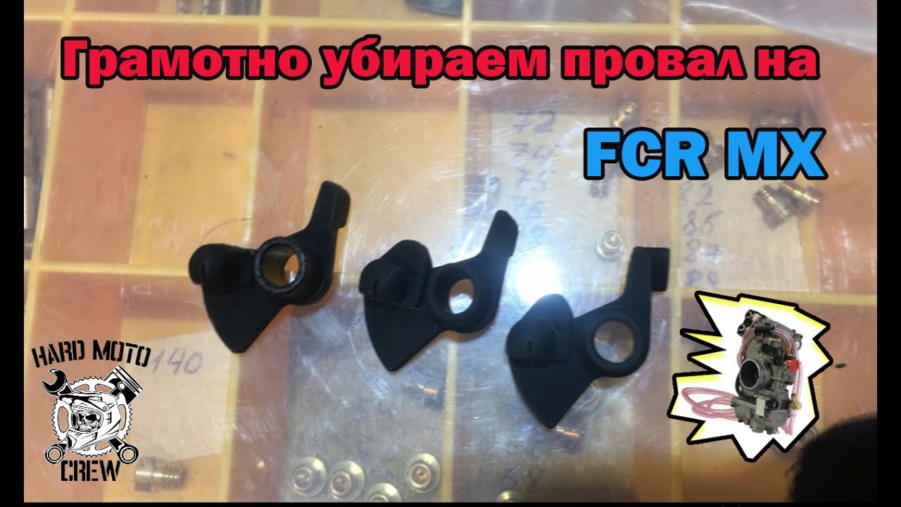 Устранение провала на карбюраторе FCR MX без 